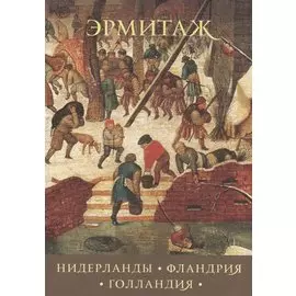 Набор открыток: Нидерланды. Фландия. Голландия