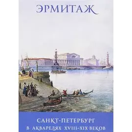 Набор открыток "Эрмитаж. Санкт-Петербург в акварелях XVIII-XIX веков"