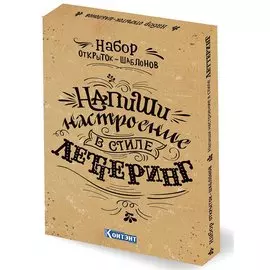 Набор открыток-шаблонов. Напиши настроение в стиле леттеринг (крафт)