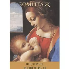 Набор открыток: Шедевры живописи