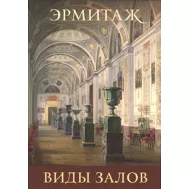 Набор открыток: Виды залов