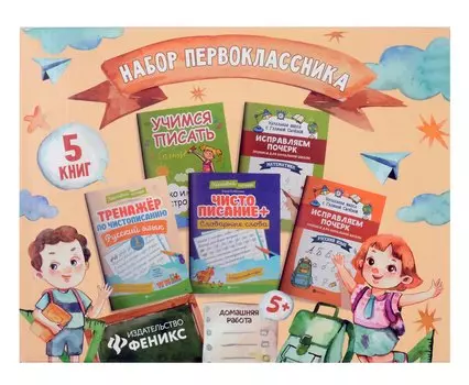 Набор первоклассника: 5 книг