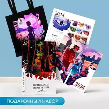 Комплект подарочный для нее "Белая птица. Темные аллеи": шоппер "Ночь нежна", книга "Темные аллеи", календарь "Белая птица" (3 предмета)