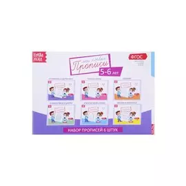 Набор прописей для детей 5-6 лет (комплект из 6 книг)