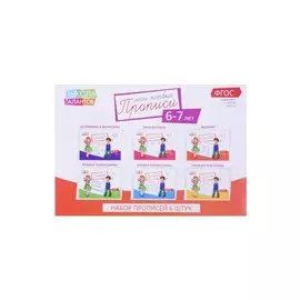 Набор прописей для детей 6-7 лет (комплект из 6 книг)