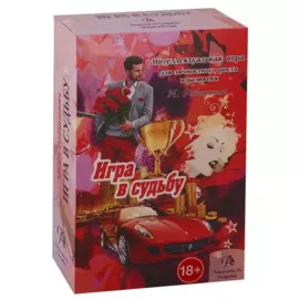 Набор "Игра в Судьбу"