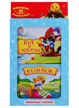 Набор, Панорамки-малышки: Колобок, Кот в сапогах HG03-02