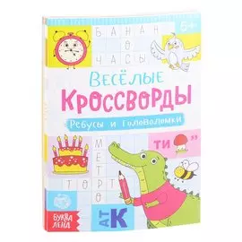 Набор "Веселые кроссворды" (комплект из 6 книг)