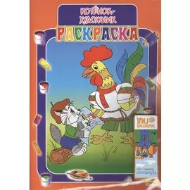 Набор "Волшебная палитра": Котенок-художник. Котенок-путешественник. Ферма (3 раскраски + цветные карандаши 4шт)