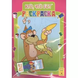 Набор "Волшебная палитра": Кто что ест. Любимые мультики. Лягушонок-художник (3 раскраски + цветные карандаши 4шт)