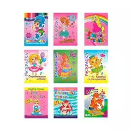 Набор раскрасок для девочек. Все самое любимое: принцессы, русалки, феи, кошечки в раскрасках, наклейках (комплект из 9 книг)