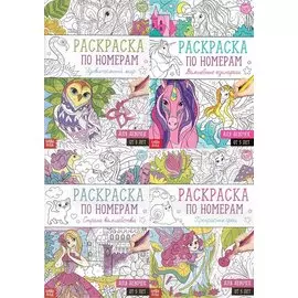 Набор раскрасок по номерам «Для девочек» (комплект из 4 книг)