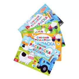 Набор раскрасок "Синий трактор" (комплект из 4 книг)