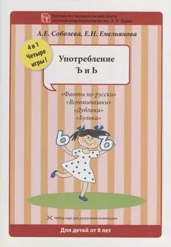 Набор разрезных карт. Употребление Ъ и Ь