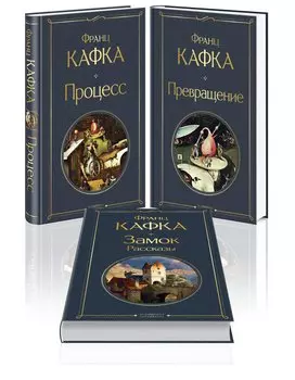 Набор: Самые известные произведения Франца Кафки (комплект из 3 книг: "Процесс", "Превращение" и "Замок. Рассказы")