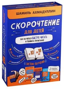 Набор "Скорочтение для детей от 10 до 16 лет. Как научиться быстро читать и понимать прочитанное".