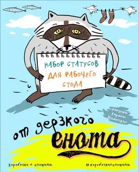 Набор статусов для рабочего стола от дерзкого енота