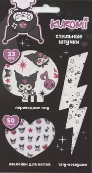 Набор Стильные Штучки (Куроми)