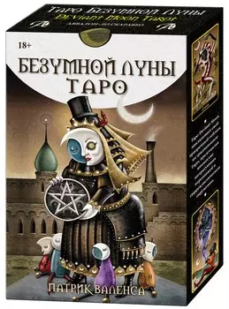 Набор "Таро Безумной луны" 78 карт + Книга толкование