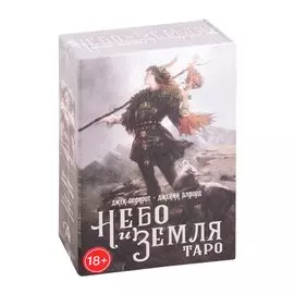 Набор Таро Небо и Земля (78 карт + цветная книга)