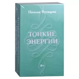 Набор Таро "Тонкие энергии" (49 карт+70 советов+инструкция)