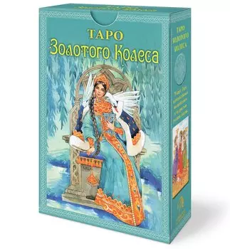 Набор Таро Золотого колеса