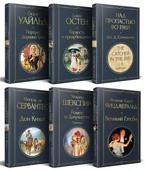 Набор Внеклассное чтение 10-11 классы, зарубежная литература (комплект из 6 книг: Гордость и предубеждение+Дон Кихот+ Ромео и Джульетта. Трагедии+ Портрет Дориана Грея +Великий Гэтсби+ Над пропастью во ржи)