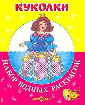 Набор водных раскрасок. Куколки