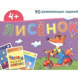 Лисёнок. Игра развивающая и обучающая. Для детей от 4 лет