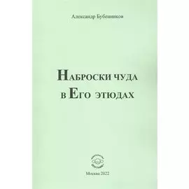 Наброски чуда в Его этюдах