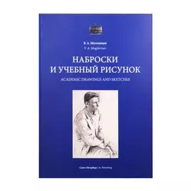 Наброски и учебный рисунок. Учебное пособие