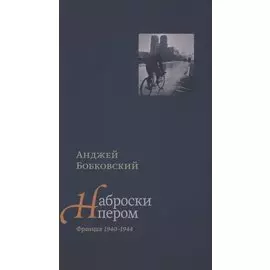 Наброски пером. Франция 1940-1944