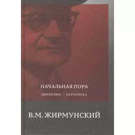 Начальная пора. Дневники. Переписки