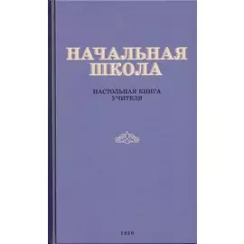 Начальная школа. Настольная книга учителя