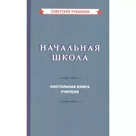 Начальная школа. Настольная книга учителя