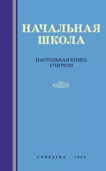 Начальная школа. Настольная книга учителя