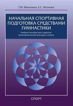 Начальная спортивная подготовка средствами гимнастики: учебное пособие для студентов вузов