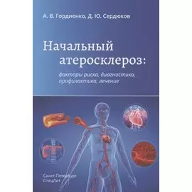 Начальный атеросклероз: факторы риска, диагностика, профилактика, лечение