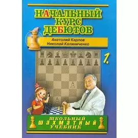 Начальный курс дебютов. Открытые и полуоткрытые дебюты. Том 1