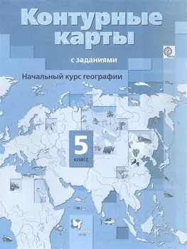 Начальный курс географии 5 кл. К/к с заданиями (3,4 изд) (м) Летягин (ФГОС)