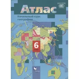 Начальный курс географии. 6 класс. Атлас