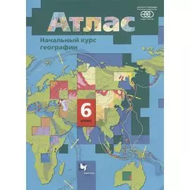 Начальный курс географии. 6 класс. Атлас