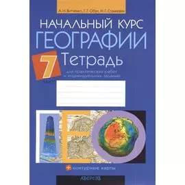 Начальный курс географии. 7 класс.Тетрадь для практических работ и индивидуальных заданий