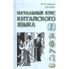 Начальный курс китайского языка. Часть 2. Учебник. Книга + CD