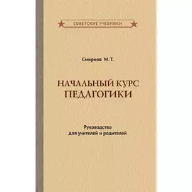 Начальный курс педагогики. Руководство для учителей и родителей