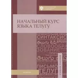 Начальный курс языка телугу