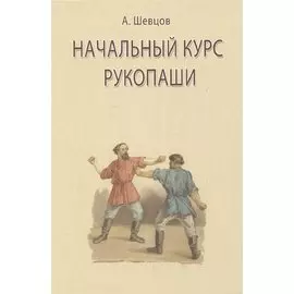 Начальный курс рукопаши