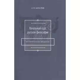 Начальный курс русской философии (Историческое введение)