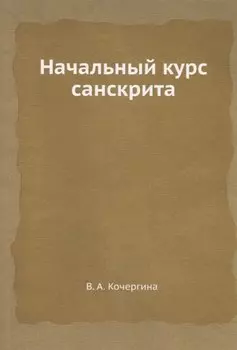 Начальный курс санскрита