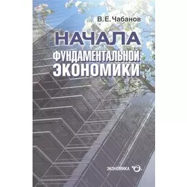 Начала фундаментальной экономики